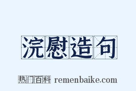 浣慰造句是什么意思的图片